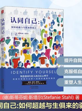 认同自己：如何超越与生俱来的弱点 斯蒂芬妮·斯塔尔 塑造年轻人的自信心理学 天津人民出版社 励志书籍正版