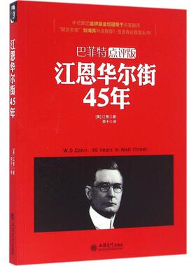 江恩华尔街45年 (美)威廉·D.江恩(Willian D.Gann) 著;荣千 译 立信会计出版社 巴菲特点评版正版书籍 新华书店旗舰店文轩官网