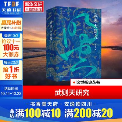 武则天研究论世衡丛书孟宪实以新