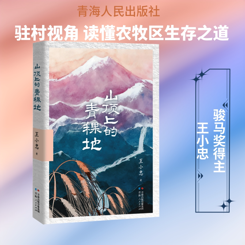 【新华文轩】山顶上的青稞地 王小忠 著 正版书籍小说畅销书 新华书店旗舰店文轩官网 青海人民出版社