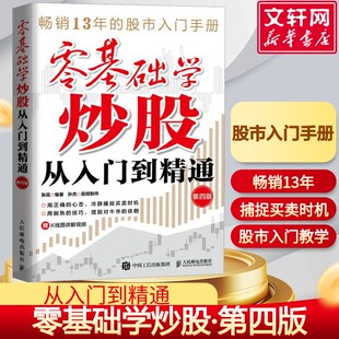 零基础学炒股从入门到精通 第四版 人民邮电出版社 正版书籍 新华书店旗舰店文轩官网