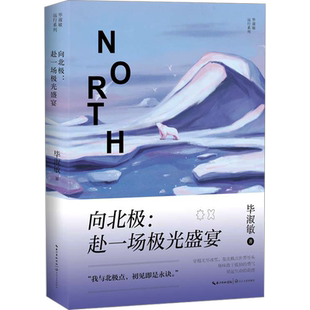 【新华文轩】《向北极：赴一场极光盛宴》（毕淑敏远行系列） 毕淑敏著 正版书籍小说畅销书 新华书店旗舰店文轩官网