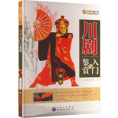 川剧入门与鉴赏 正版书籍 新华书店旗舰店文轩官网 广州世界图书出版公司