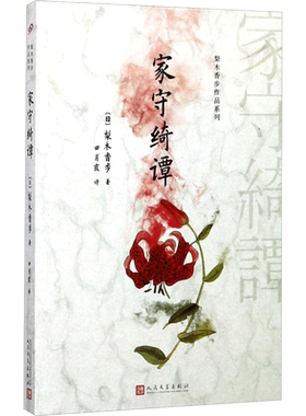 家守绮谭(日)梨木香步 著;田肖霞 译 著文学外国科幻,侦探小说人民文学出版社新华文轩旗舰店正版书籍