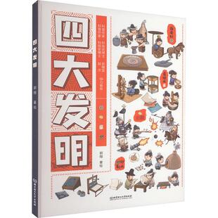 【新华文轩】四大发明绘本 幼儿园书籍3-6岁精装 幼儿故事书儿童认知科普绘本硬壳硬皮硬面绘本图画书中国古代四大发明的故事