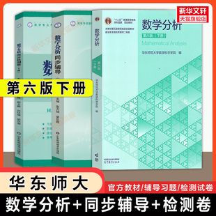 【官方正版】数学分析华东师大第六版教材下册+同步辅导+检测试卷 张天德 数分练习题集册指南华东师范大学课本学习指导及习题精解