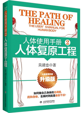 人体使用手册2 人体复原工程(升级版) 吴清忠著 人体知识科普书籍 科学的中医正确的健康观念 家庭医生保健养生书籍 新华正版书籍