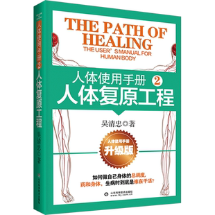 人体使用手册2 人体复原工程(升级版) 吴清忠著 人体知识科普书籍 科学的中医正确的健康观念 家庭医生保健养生书籍 新华正版书籍