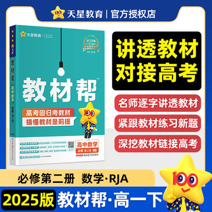 【新华文轩】暂AJ高中数学必修第二册(人教A版)/教材帮 本书编写组 正版书籍 新华书店旗舰店文轩官网 新疆青少年出版社