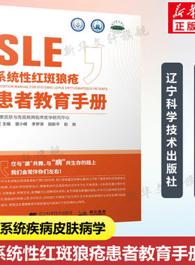 系统性红斑狼疮患者教育手册 免疫力免疫系统疾病皮肤病学 慢性管理血液病学肾脏病学儿童系统红斑狼疮书籍辽宁科学技术出版社正版