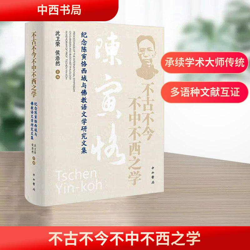不古不今不中不西之学纪念陈寅恪西域与佛教语文学研究文集