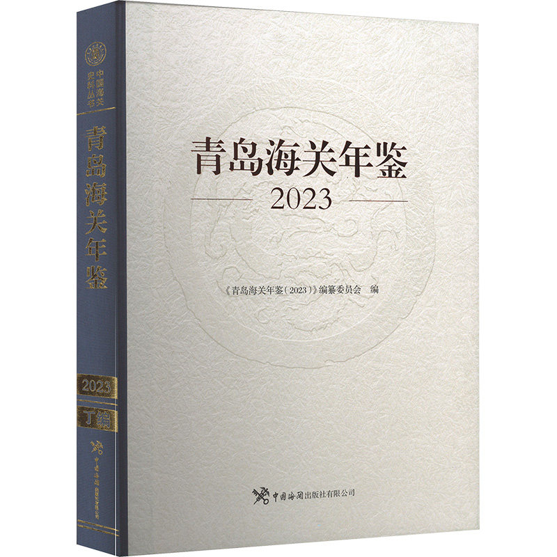 青岛海关年鉴 2023 中国海关出版社 正版书籍 新华书店旗舰店文轩官网