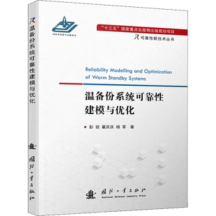 温备份系统可靠性建模与优化 彭锐,翟庆庆,杨军 正版书籍 新华书店旗舰店文轩官网 国防工业出版社