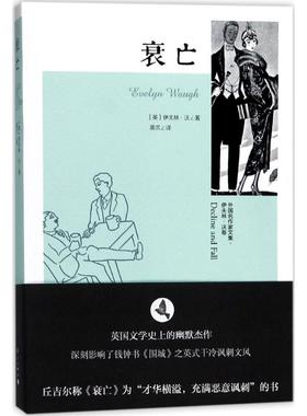 【新华文轩】衰亡 (英)伊夫林·沃(Evelyn Waugh) 著;黑爪 译 正版书籍小说畅销书 新华书店旗舰店文轩官网 漓江出版社