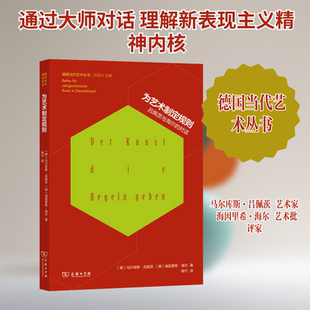 【新华文轩】为艺术制定规则：吕佩茨与海尔的对话 (德)马尔库斯·吕佩茨,(德)海因里希·海尔 著