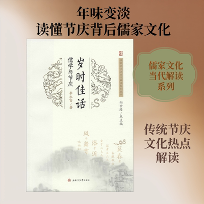 岁时佳话 儒学与节庆 李永富 西南交通大学出版社 正版书籍 新华书店旗舰店文轩官网