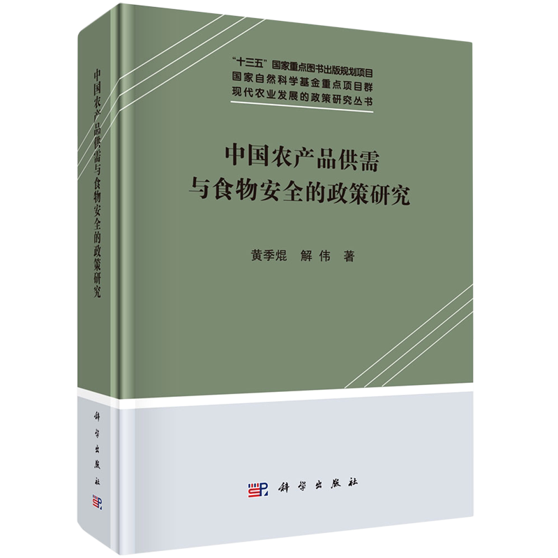 中国农产品供需与食物安全的政策研究 黄季焜,解伟 科学出版社 正版书籍 新华书店旗舰店文轩官网