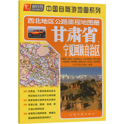 【新华文轩】西北地区公路里程地图册 甘肃省、宁夏回族自治区 正版书籍 新华书店旗舰店文轩官网 人民交通出版社股份有限公司