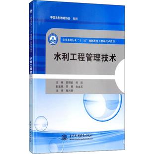 主编 新华书店旗舰店文轩官网 书籍 由金玉 新华文轩 水利工程管理技术 主审 佟欣 田明武 正版 副主编 程兴奇 李娜