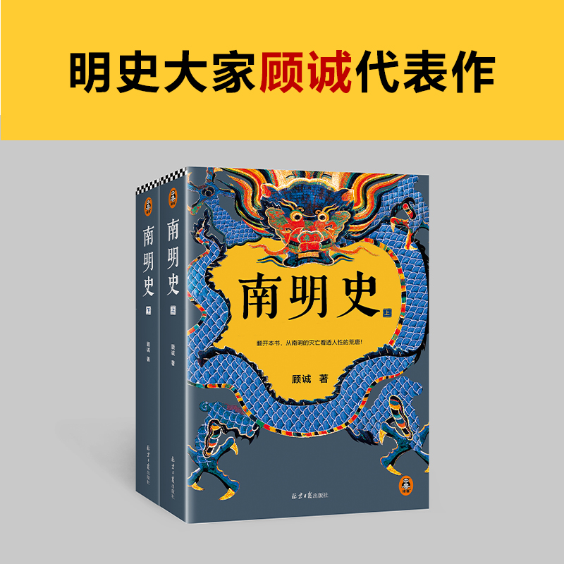 南明史顾诚著 全2册 内斗就要 也要内斗从南明的灭亡看透人性的荒唐 中国 图书奖 明史中国古代史历史类书籍 正版书籍 新华书店 书籍/杂志/报纸 明清史 原图主图