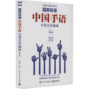 【新华文轩】国家标准 中国手语日常会话速成 修订版 正版书籍 新华书店旗舰店文轩官网 电子工业出版社
