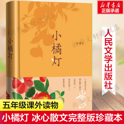 小橘灯珍藏版冰心著现当代文学