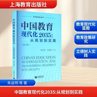 新华书店旗舰店文轩官网 社 修订版 著 正版 等 中国教育现代化2035：从规划到实践 朱益明 上海教育出版 书籍 新华文轩