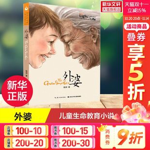 伍剑 生命 光亮儿童生命教育小说 12岁三四五六年级课外阅读经典 外婆 青少年成长励志读物亲情温馨小说6 文学故事书 新华书店