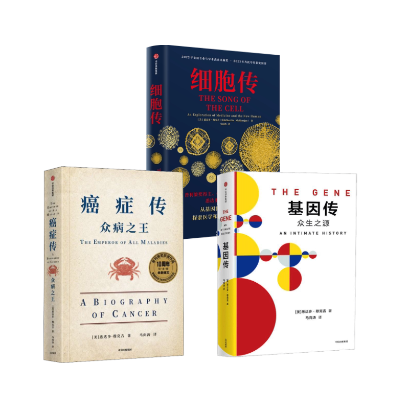 基因传 +癌症传+细胞传三本套 (美)悉达多·穆克吉(Siddhartha Mukherjee) 著;马向涛 译 正版书籍 新华书店旗舰店文轩官网