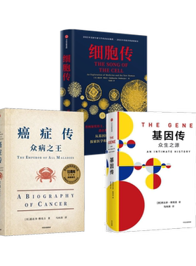 基因传 +癌症传+细胞传三本套 (美)悉达多·穆克吉(Siddhartha Mukherjee) 著;马向涛 译 正版书籍 新华书店旗舰店文轩官网