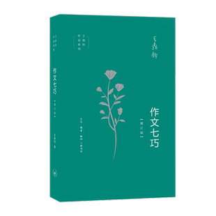 作文七巧 增订版 王鼎钧作品作文五书系列 初高中学生课外阅读议论文写作写作能力提升现当代文学散文随笔三联书店新华书店旗舰店