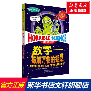 科学经典 数学系列数字破解万物 钥匙儿童文学书籍6 社 可怕 12周岁课外阅读读物新华书店正版 图书籍文学读物北京少年儿童出版