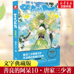 善良的阿呆典藏版10 唐家三少著魔幻经典玄幻小说单本畅销实体书籍科幻故事 原名善良的死神励志书新华书店旗舰店正版