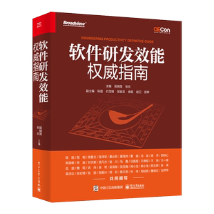 软件研发效能权威指南 软件研发效能提升实践案例解读 软件研发效能实践效能工具平台效能度量方法书籍 电子工业出版社 正版书籍