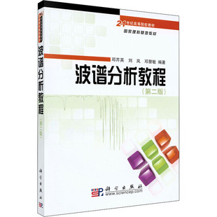 【新华文轩】波谱分析教程(第2版) 邓芹英,刘岚,邓慧敏 正版书籍 新华书店旗舰店文轩官网 科学出版社