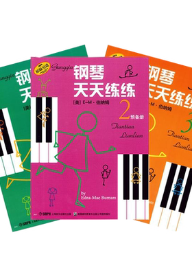 钢琴天天练练1-3册上海音乐出版