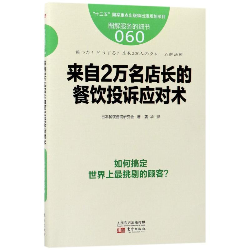 【新华文轩】服务的细节.060,来自2万名店长的餐饮投诉应对术 日本餐饮咨询研究会 著;姜华 译 东方出版社 60 书籍/杂志/报纸 企业管理 原图主图