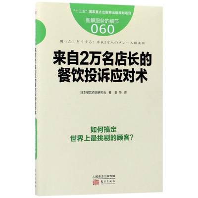 服务的细节.060,来自2万名店长的餐饮投诉应对术 日本餐饮咨询研究会 著;姜华 译 东方出版社 60来自2万名店长的餐饮投诉应对术