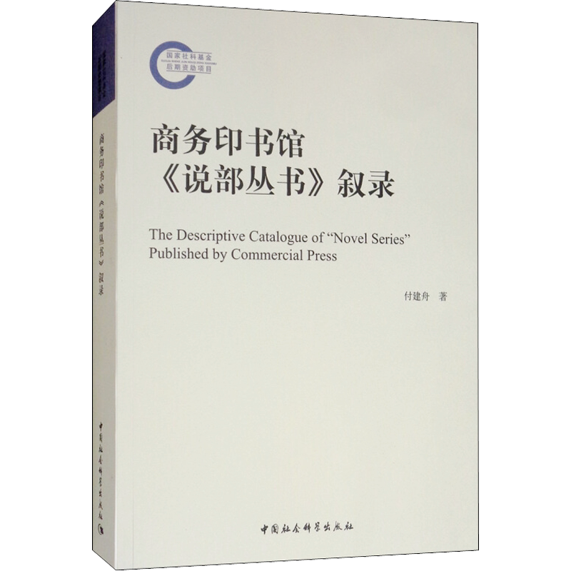 商务印书馆《说部丛书》叙录 付建舟 中国社会科学出版社 正版书籍 新华书店旗舰店文轩官网