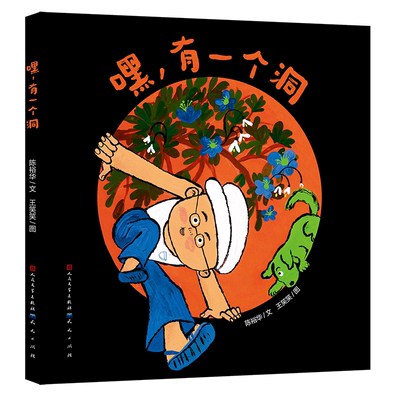新华文轩】嘿，有一个洞 陈裕华著 百班千人第66期一年级共读书目必小学生课外阅读书籍儿童文学读物童话故事书天天出版社正版