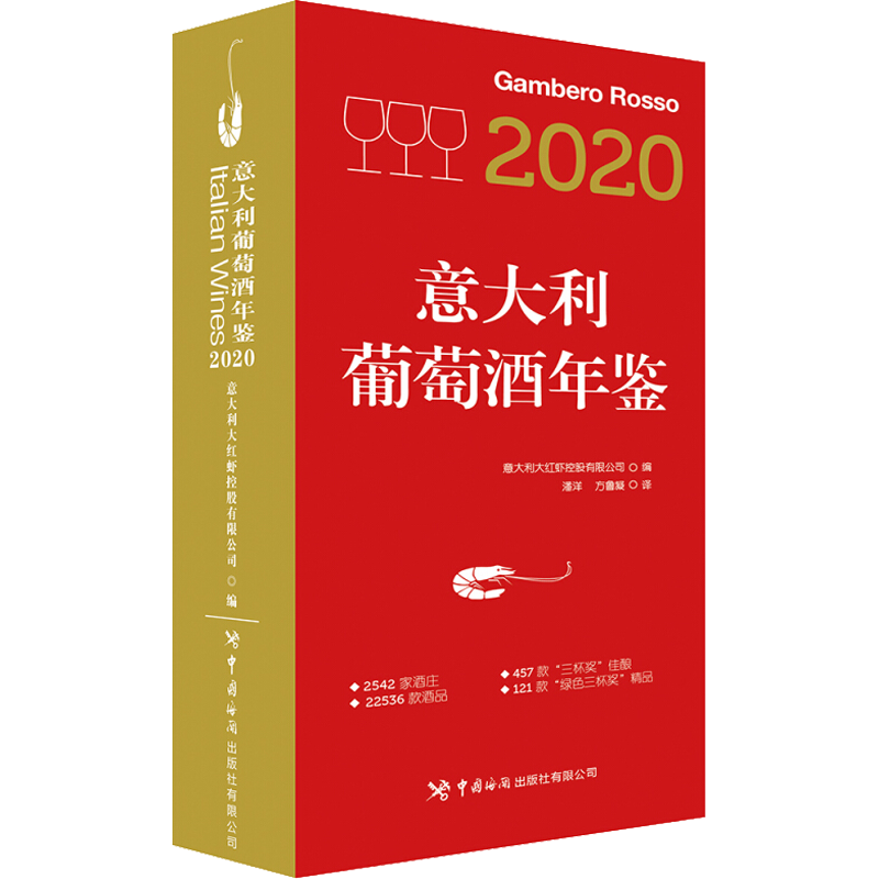 2020意大利葡萄酒年鉴 正版书籍 新华书店旗舰店文轩官网 中国海关出版社