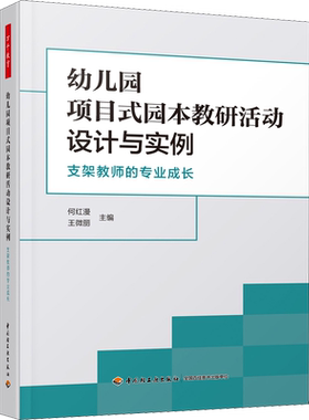幼儿园项目式园本教研活动设计与实例 支架教师的专业成长 何红漫编 教学方法及理论 中国轻工业出版社 新华书店旗舰店文轩官网