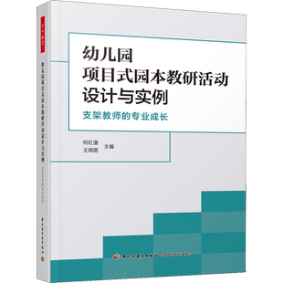 幼儿园项目式园本教研活动设计与实例 支架教师的专业成长 何红漫编 教学方法及理论 中国轻工业出版社 新华书店旗舰店文轩官网