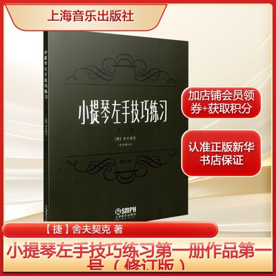 【新华文轩】小提琴左手技巧练习第一册作品第一号 （修订版） 【捷】舍夫契克 正版书籍 新华书店旗舰店文轩官网 上海音乐出版社