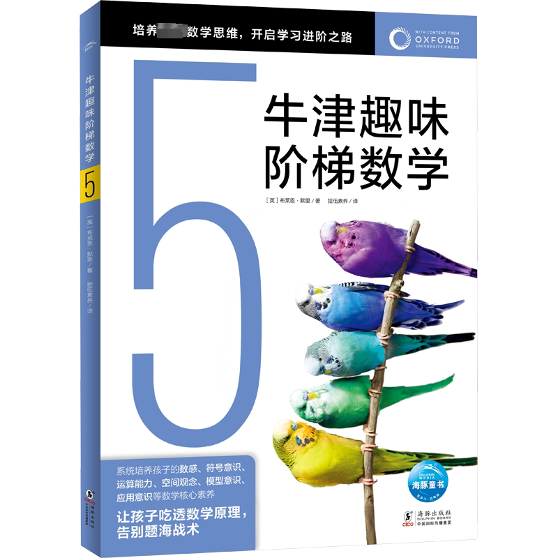 牛津趣味阶梯数学儿童思维训练