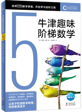牛津趣味阶梯数学儿童思维训练