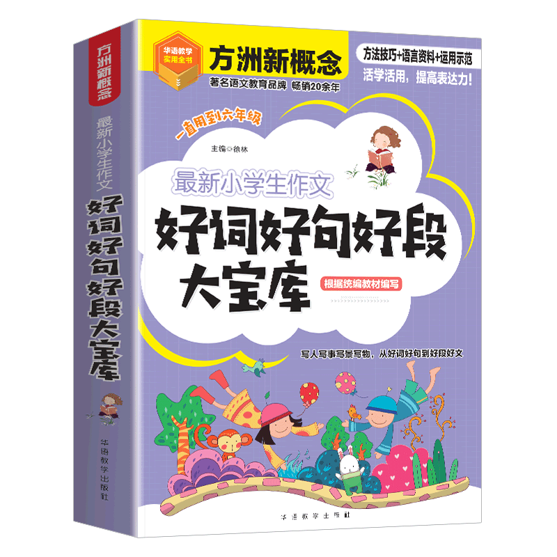 【新华文轩】最新小学生作文好词好句好段大宝库 正版书籍 新华书店旗舰店文轩官网 华语教学出版社