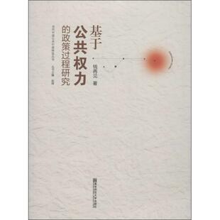 基于公共权力的政策过程研究 钱再见 南京师范大学出版社 2正版书籍 新华书店旗舰店文轩官网