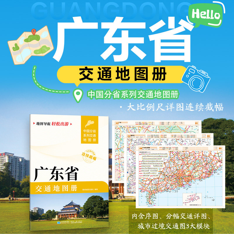 【新华文轩】广东省交通地图册 正版书籍 新华书店旗舰店文轩官网 星球地图出版社