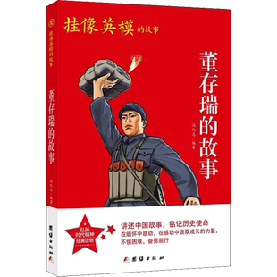 董存瑞的故事 团结出版社 正版书籍 新华书店旗舰店文轩官网
